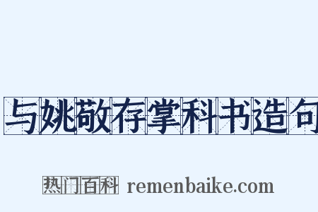 与姚敬存掌科书造句是什么意思的图片